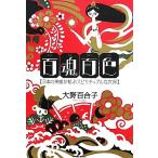 百魂百色 日本の神様が結ぶスピリチュアルな世界/大野百合子【著】　