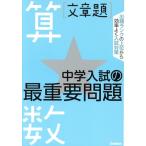 中学入試の最重要問題 算数 文章題/学研マーケティング(編者)
