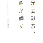 光を彩る、色が輝く LEDと創造力が出会うとき/日経アーキテクチュア【編】,カラーキネティクス・ジャパン【協力】　
