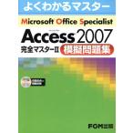 Microsoft Office Specialist Microsoft Office Access 2007 完全マスター2 模擬問題集/情報・通信・コンピュータ　