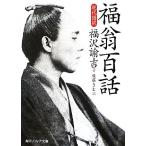 福翁百話　現代語訳 角川ソフィア文庫／福沢諭吉【著】，佐藤きむ【訳】