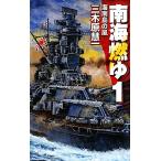 南海燃ゆ(1) 海南島の嵐 C・NOVELS/三木原慧一【著】