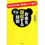 お金を回収する交渉技術 プロはその時、何を話しているか？/道家健一【著】