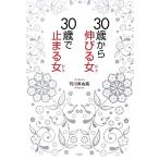 30歳から伸びる女、30歳で止まる女/有川真由美【著】