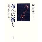 布への祈り 手縫いでリフォーム/森南海子【著】　
