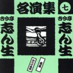 古今亭志ん生名演集(七)/古今亭志ん生[五代目]