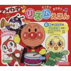  Anpanman! ритм .../......( автор )