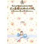 すべてがあなたのものになる！史上最強の乙女のシナリオ。 お望みどおりに愛される３３の乙女テク。／上原愛加【著】