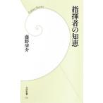 指揮者の知恵 学研新書/藤野栄介【著】