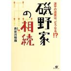 磯野家の相続 波平の遺産は、どうなる！？／長谷川裕雅【著】