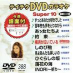 DVD караоке super 10( новейший энка )(388)/( караоке )
