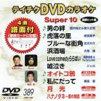 DVD караоке super 10( новейший энка )(389)/( караоке )