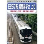 E257 серия Special внезапный ...( Matsumoto ~ Shinjuku )/ document * варьете,( железная дорога )