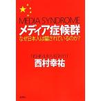 メディア症候群 なぜ日本人は騙されているのか？／西村幸祐【著】