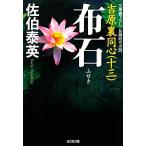 布石 吉原裏同心 十三 光文社文庫/佐伯泰英【著】
