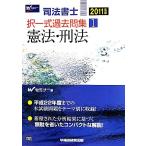 司法書士 択一式過去問集(1) 憲法・刑法/Wセミナー【編】　