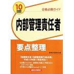 合格必勝ガイド 内部管理責任者要点整理(2010年度版受験用)/経済法令研究会【編】