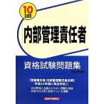内部管理責任者資格試験問題集(2010年度版受験用)/房前督明【編著】