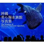 沖縄美ら海水族館写真集／沖縄美ら海水族館【監修】，宮地岩根，守谷美峰【写真】