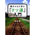 鉄ちゃんに学ぶ「テツ道」入門 知恵の森文庫/野田隆【著】　