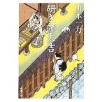  точить . futoshi . Shincho Bunko / Yamamoto один сила [ работа ]