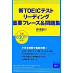  новый TOEIC тест ведущий важное fre-z&amp; рабочая тетрадь / глициния ...[ работа ]
