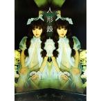 人形鏡 西条美咲写真集/宮澤正明【撮影】