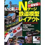  более веселый N gauge железная дорога модель расположение /. прекрасный . выпускать редактирование часть ( сборник человек )
