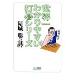 世界一わかりやすい打碁シリーズ 結城聡の碁/結城聡(著者)　