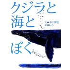 クジラと海とぼく/水口博也【文】,しろ【絵】