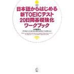  японский язык из впервые . новый TOEIC тест 20 дней основа усиленный Work книжка /hiro передний рисовое поле [ работа ]