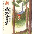  новый * Kouya 100 . 4 сезон ... Kouya гора. пейзаж .../ Fujiwara -слойный Хара [.], Yamaguchi текст [ документ ]