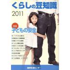 くらしの豆知識(2011年版) 特集 子どもの安全/国民生活センター【編】　