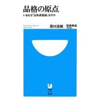 品格の原点 いまなぜ「日本道徳論」なのか 小学館101新書/西村茂樹【著】,尾田幸雄【現代語訳】