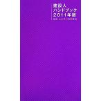 建設人ハンドブック(2011年版) 建築・土木界の時事解説/日刊建設通信新聞社【編著】　