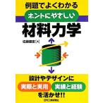 ホントにやさしい材料力学 例題でよくわかる/佐藤建吉【著】