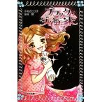 ブラック・ダイヤモンド(1) フォア文庫/令丈ヒロ子【作】,谷朋【画】