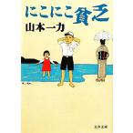 ni..... Bunshun Bunko / Yamamoto один сила [ работа ]