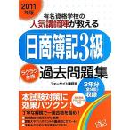「日商簿記3級」ラクラク合格過去問題集(2011年版) 有名資格学校の人気講師陣が教える/フォーサイト講　