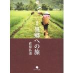 詩集 異郷への旅/直原弘道【著】
