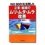 ISO9001. практическое применение сделал предприятие * организация. mli*mda* пятно улучшение / Koga глава .[ работа ]