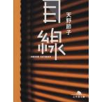 目線 幻冬舎文庫/天野節子(著者)　