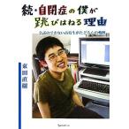 続・自閉症の僕が跳びはねる理由 会話のできない高校生がたどる心の軌跡／東田直樹【著】