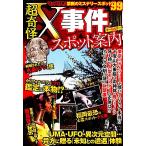 超奇怪X事件スポット案内/超常現象研究会【編】,G.B.【編】　