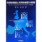  сотрудничество body товарный знак . сотрудничество body дизайн. деловая практика Europe что касается бренд . дизайн. защита / сосна .. регистрация [ работа ]