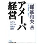 アメーバ経営 ひとりひとりの社員が主役 日経ビジネス人文庫/稲盛和夫【著】
