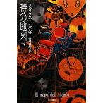 時の地図(下) ハヤカワ文庫NV/フェリクス・J.パルマ【著】,宮崎真紀【訳】