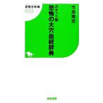 ポケット版 恐怖の大穴血統辞典 競馬王新書/今井雅宏【著】　