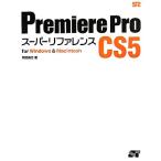 Premiere Pro CS5 super справочная информация for Windows &amp; Macintosh/. часть доверие line [ работа ]