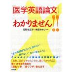 「医学英語論文」わかりません!!/石野祐三子,秋田カオリ【著】